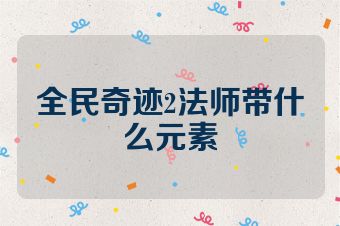 全民奇迹2法师带什么元素