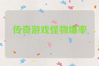 传奇游戏怪物爆率