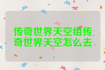 传奇世界天空组传奇世界天空怎么去