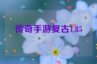 传奇手游复古1.85