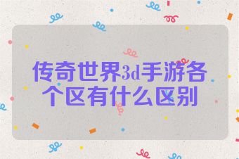 传奇世界3d手游各个区有什么区别