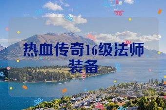 热血传奇16级法师装备