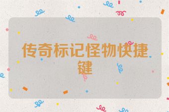 传奇标记怪物快捷键