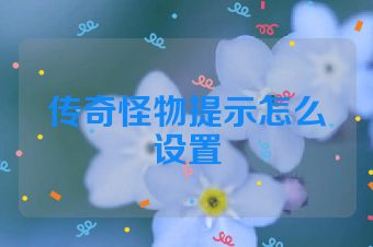 传奇怪物提示怎么设置