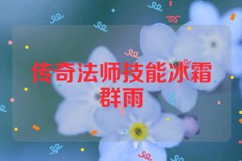 传奇法师技能冰霜群雨