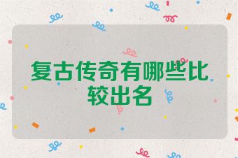 复古传奇有哪些比较出名