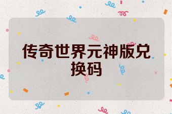 传奇世界元神版兑换码