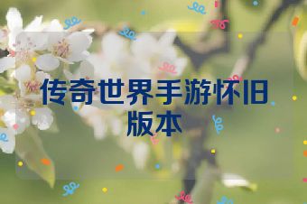 传奇世界手游怀旧版本