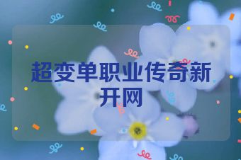 超变单职业传奇新开网