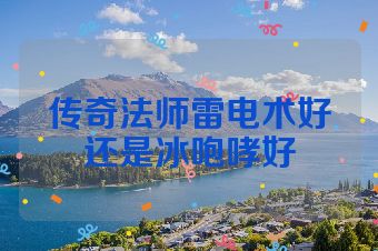 传奇法师雷电术好还是冰咆哮好