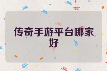 传奇手游平台哪家好