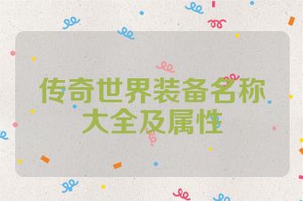 传奇世界装备名称大全及属性