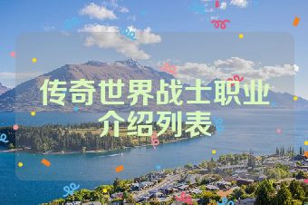 传奇世界战士职业介绍列表