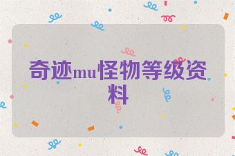 奇迹mu怪物等级资料