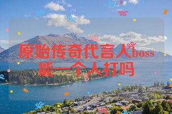 原始传奇代言人boss能一个人打吗
