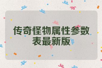 传奇怪物属性参数表最新版