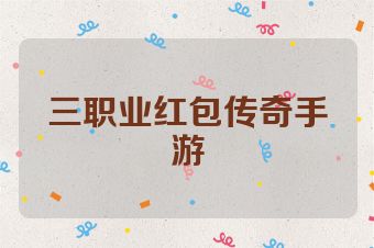 三职业红包传奇手游