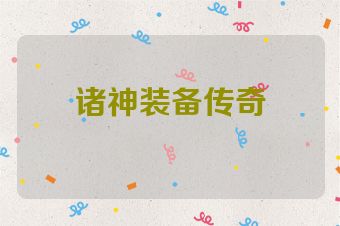 诸神装备传奇