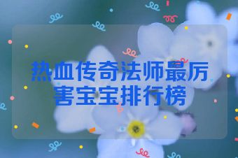 热血传奇法师最厉害宝宝排行榜
