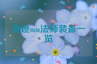 奇迹mu法师装备一览