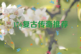 176复古传奇推荐