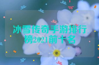 冰雪传奇手游排行榜2021前十名