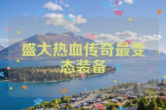 盛大热血传奇最变态装备