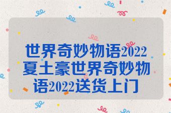 世界奇妙物语2022夏土豪世界奇妙物语2022送货上门