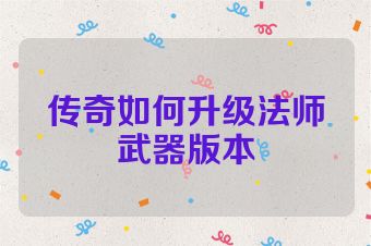 传奇如何升级法师武器版本