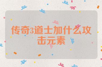 传奇3道士加什么攻击元素