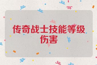 传奇战士技能等级伤害