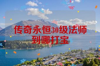 传奇永恒30级法师到哪打宝