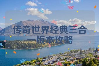 传奇世界经典三合一版本攻略