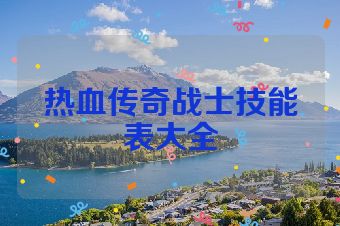 热血传奇战士技能表大全