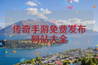 传奇手游免费发布网站大全