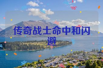 传奇战士命中和闪避