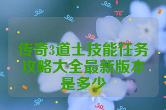 传奇3道士技能任务攻略大全最新版本是多少
