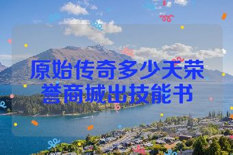 原始传奇多少天荣誉商城出技能书
