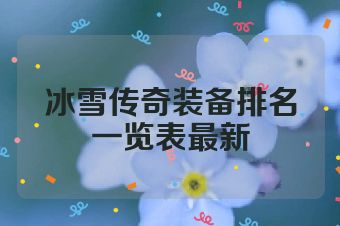 冰雪传奇装备排名一览表最新