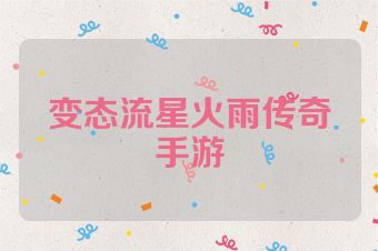 变态流星火雨传奇手游