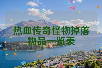 热血传奇怪物掉落物品一览表