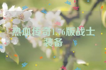 热血传奇1.76版战士装备