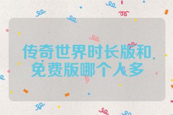 传奇世界时长版和免费版哪个人多