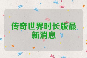传奇世界时长版最新消息