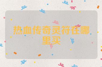 热血传奇灵符在哪里买