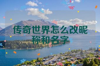 传奇世界怎么改昵称和名字