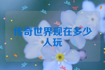 传奇世界现在多少人玩