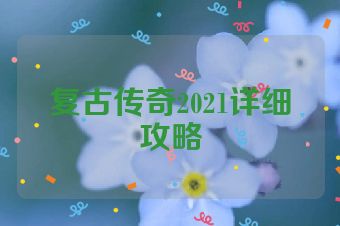复古传奇2021详细攻略
