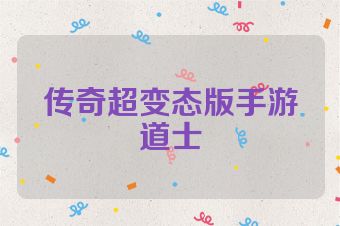 传奇超变态版手游道士