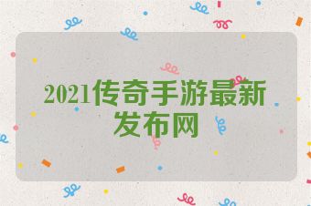 2021传奇手游最新发布网
